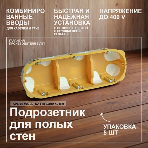 Изображение товара Глубина 40мм. уп/5шт Коробка огнестойкая установочная для полых стен герметичная KPL 64-40/3LD_NA 68x209x40 3 поста