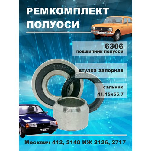 Ремкомплект полуоси заднего моста ИЖ 2126, 2717 / Москвич 412,2140, / Подшипник, сальник, кольцо запорное.