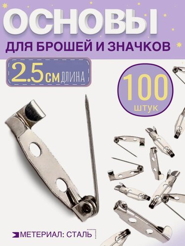 Изображение товара Основа для броши или значка 25 мм, 100шт. Цвет: серебро. Фурнитура для создания украшений, булавка