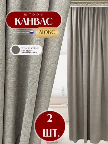 Изображение товара Шторы 2шт из ткани Канвас, цвет серый теплый, каждая по 150x270 см, для гостиной, спальни, детской, кухни