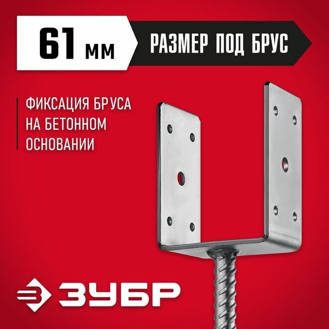 Основание столба U-образное, ЗУБР 61х120х60 мм