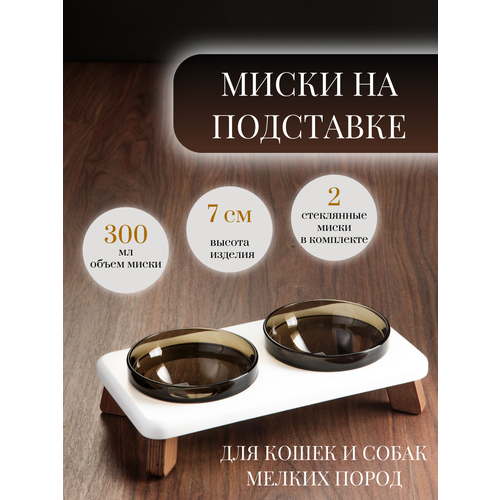 Миски на подставке для кошек и собак мелких пород, двойная, 300мл