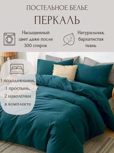 Изображение товара Однотонное постельное бельё P005-2-50-160 , Океанический изумруд, Перкаль 100% хлопок, 2-спальное, 50x70, простынь на резинке 160х200 см