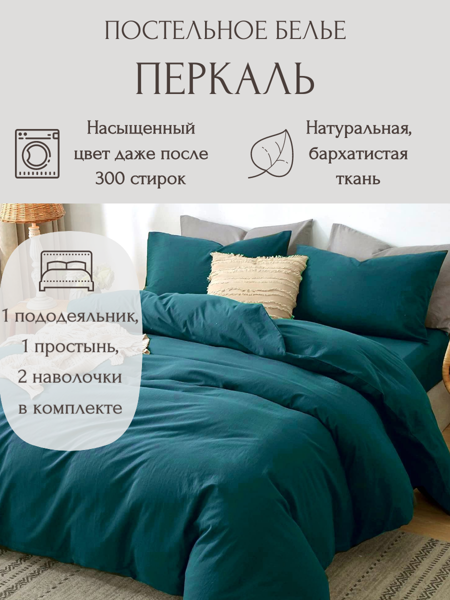 Однотонное постельное бельё P005-1-50 , цвет Океанический изумруд, 1.5 спальное, Перкаль 100% хлопок, наволочки 50x70