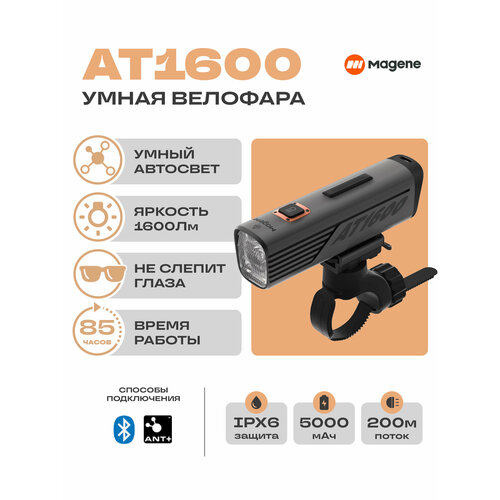 Фара Magene AT1600, LED, 1600 лм, беспроводная связь, антибликовая, IPX7