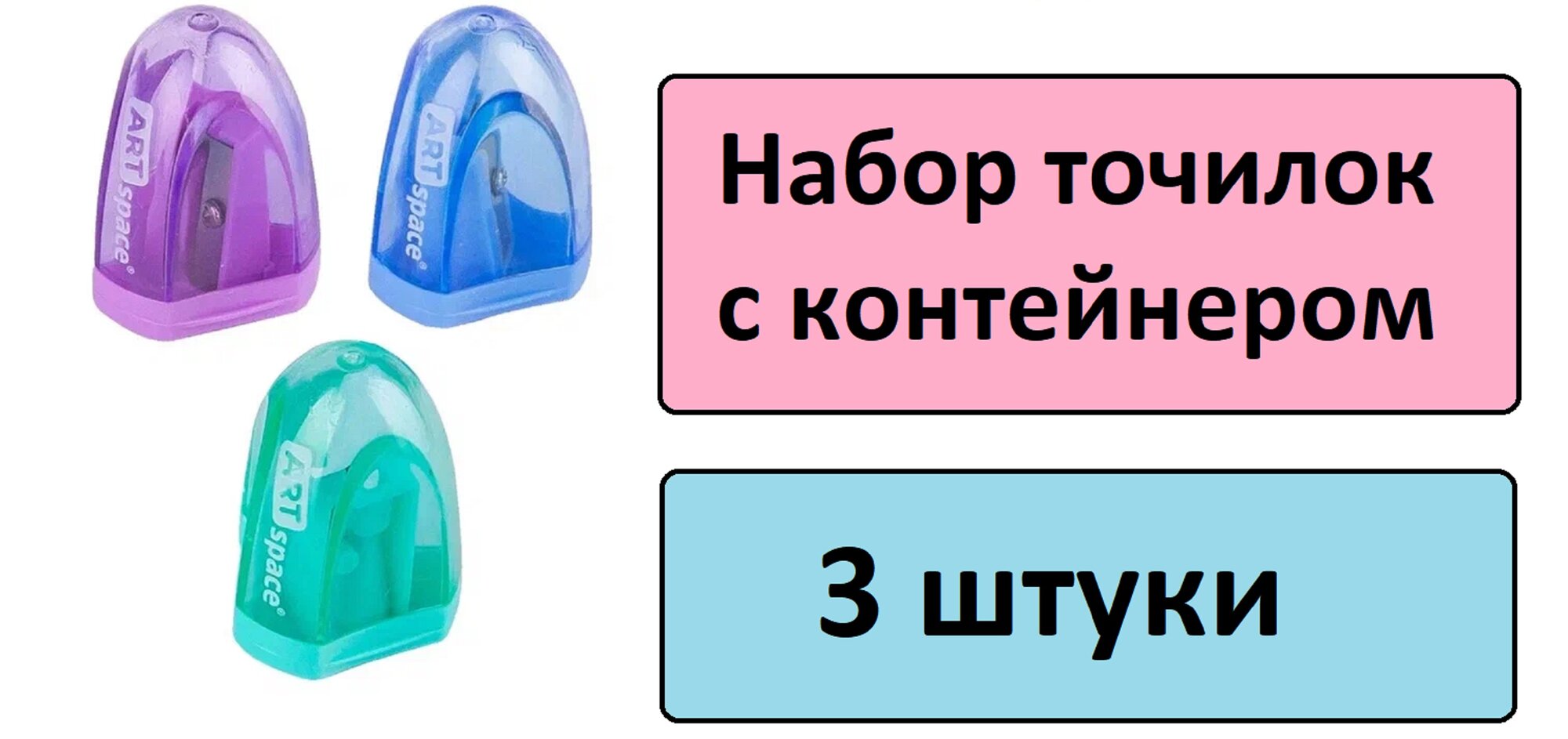 Точилка пластиковая для карандашей ArtSpace 1 отверстие, контейнер, 3 шт
