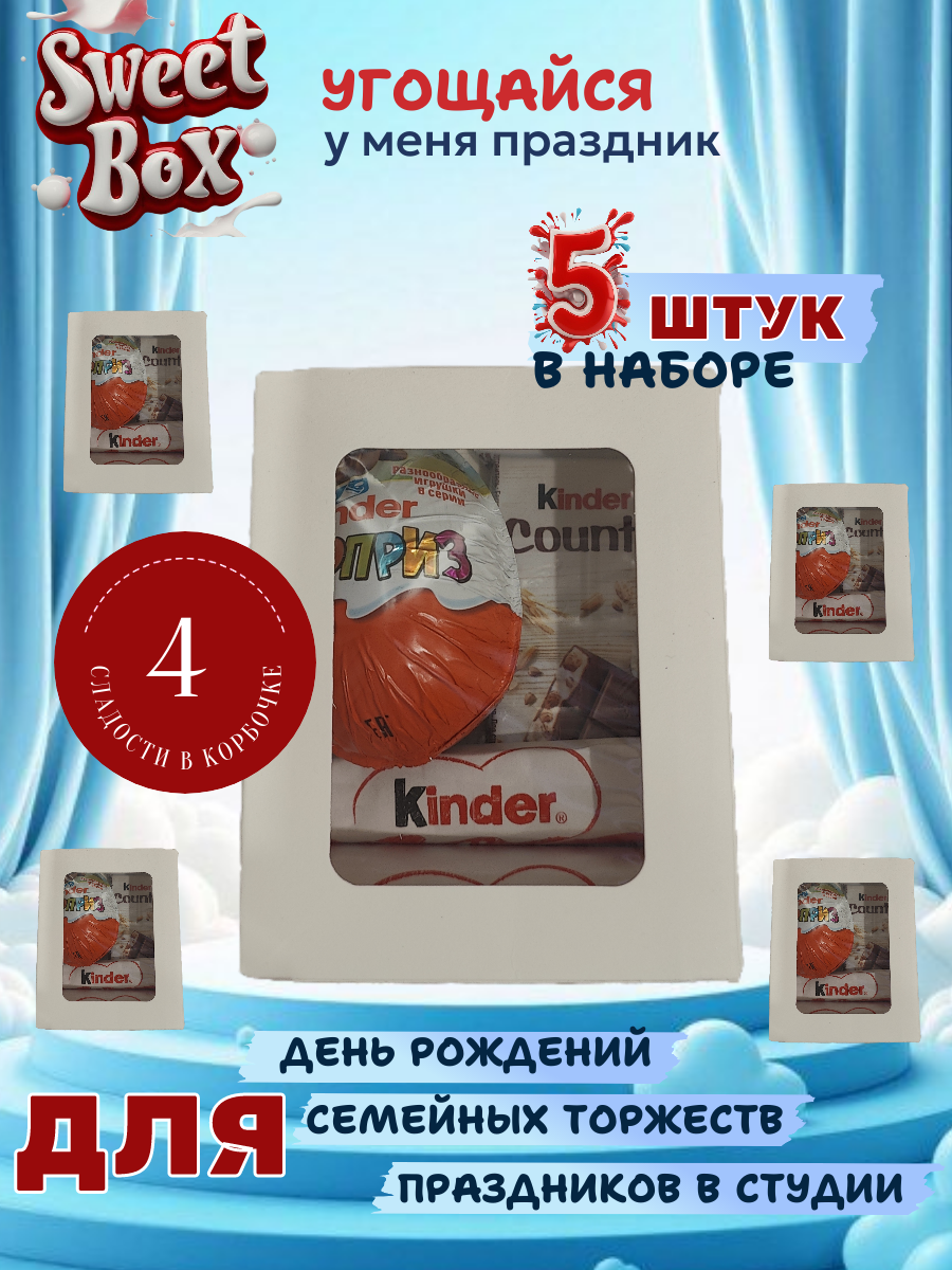 Подарочный набор Kinder "Сладости для каждого"