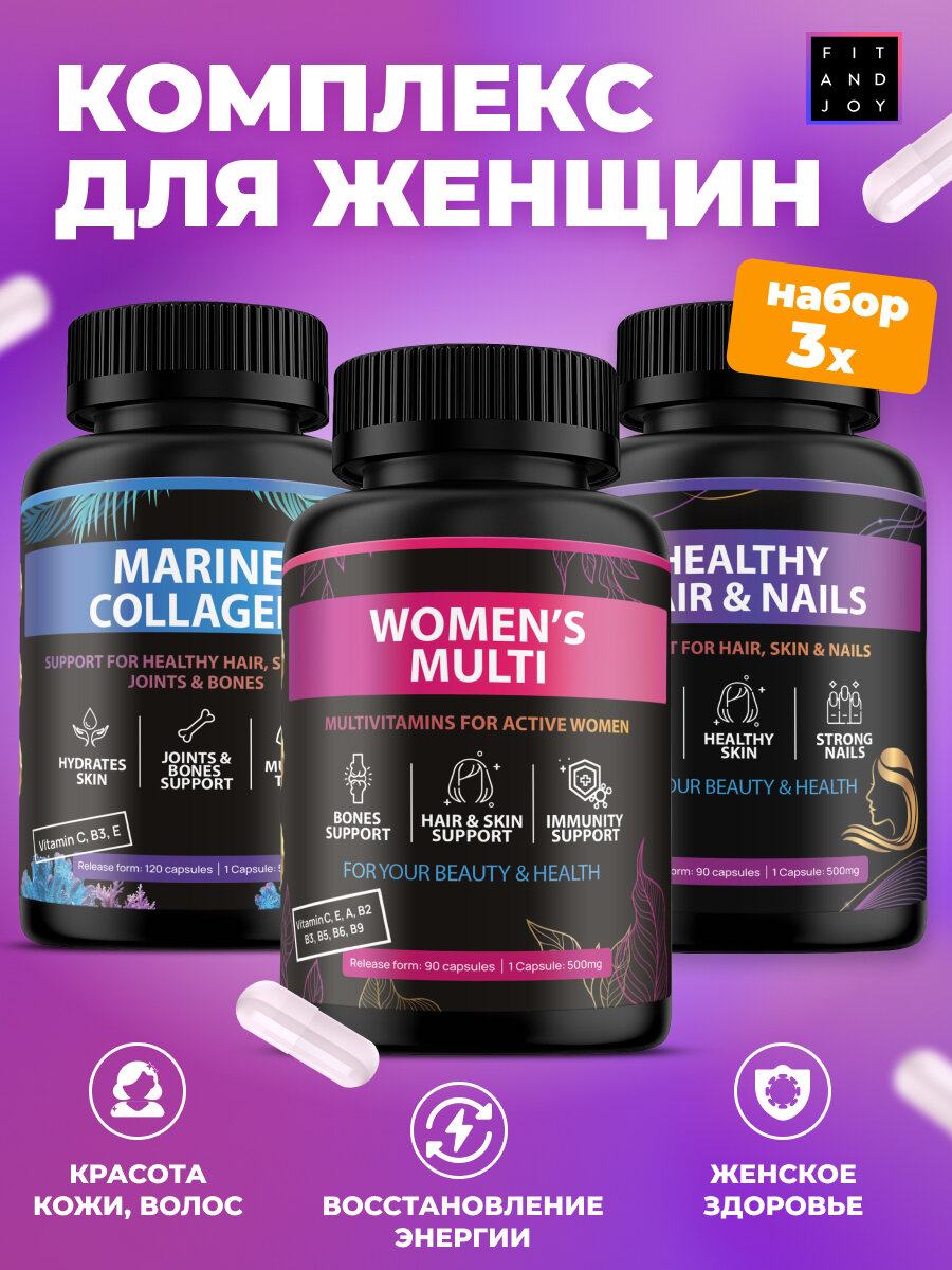 Набор витаминов для женщин комплекс в капсулах с морским коллагеном, Fit and Joy