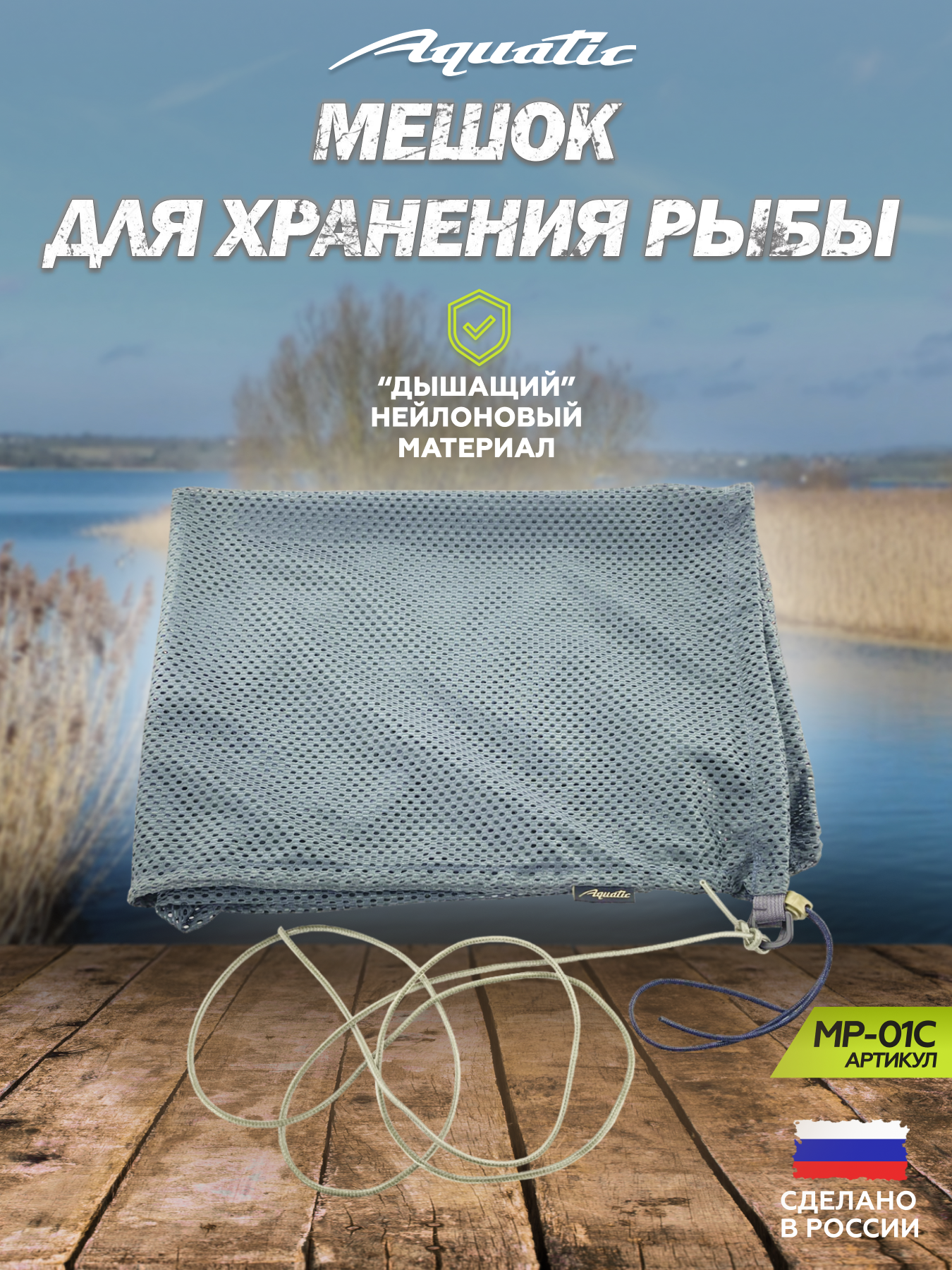 Aquatic / Акватик Мешок МР-01С для хранения рыбы (цвет: серый, размер 75х100 см)