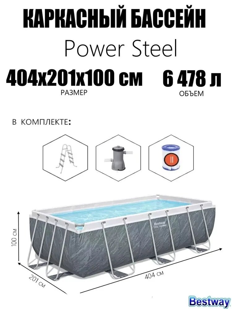 Прямоугольный каркасный бассейн Bestway 404х201х100см +фильтр-насос лестница