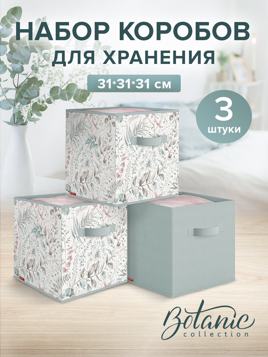 Коробки для хранения вещей, короб для хранения стеллажный, корзина, ящик, набор 3 шт, 31*31*31 см, BOTANIC