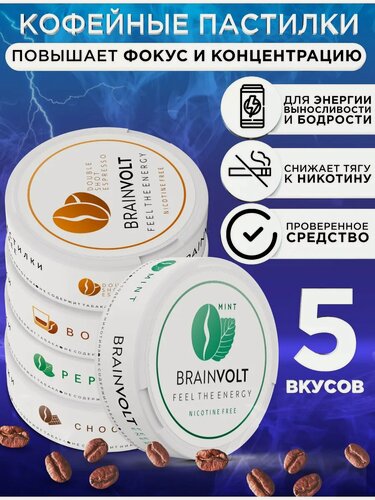 Изображение товара Кофеиновые пастилки энергетик без сахара 5 вкусов