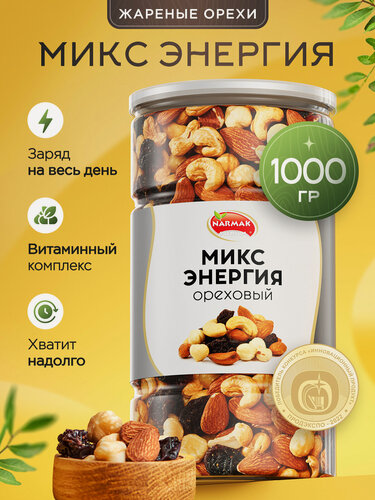 Изображение товара Смесь ореховая с изюмом "Энергия" 1000гр/Смесь орехов и изюма Narmak /Микс орехов с изюмом/ подарочный набор орехов