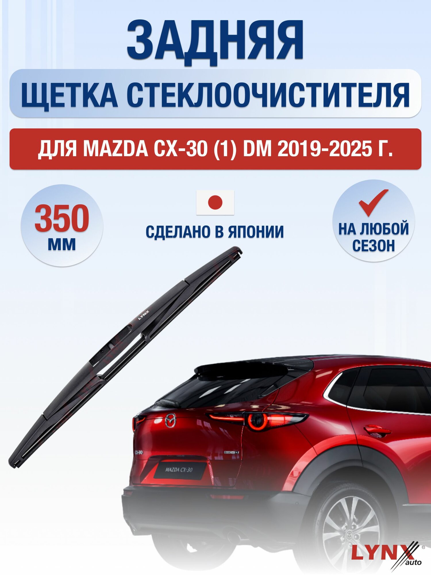 Задний дворник для Mazda CX-30 (1) DM / 2019-2025 / Задняя щетка стеклоочистителя 35 см Мазда СХ-30