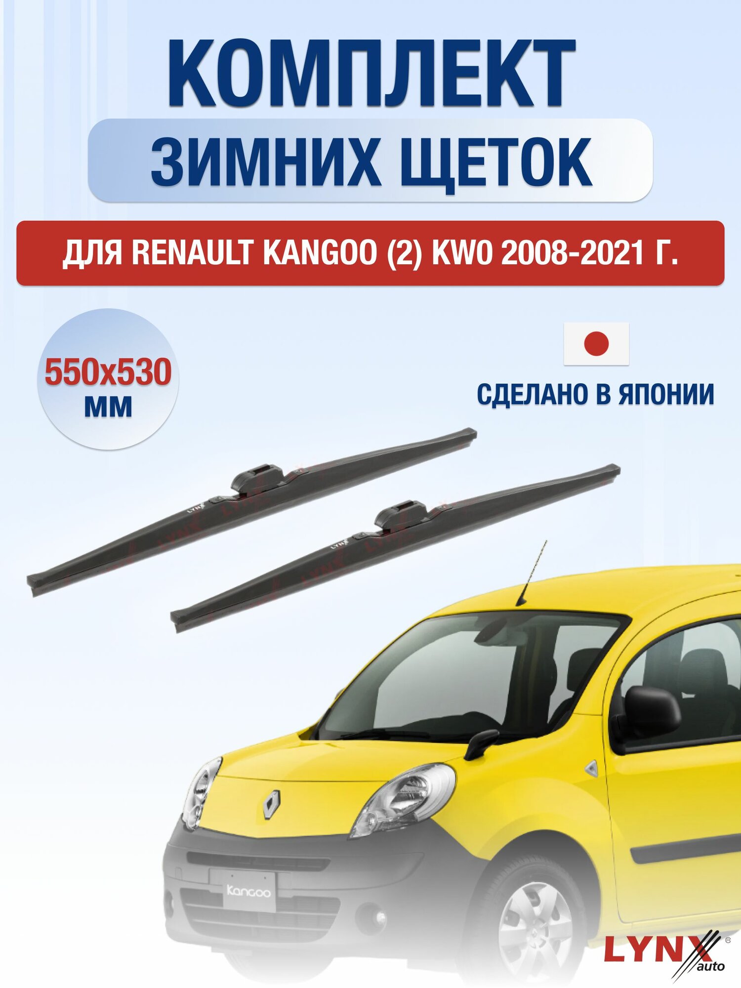 Щетки стеклоочистителя для Renault Kangoo (2) KW0 / 2008-2021 / Комплект зимних дворников 55 53 см Рено Кангу