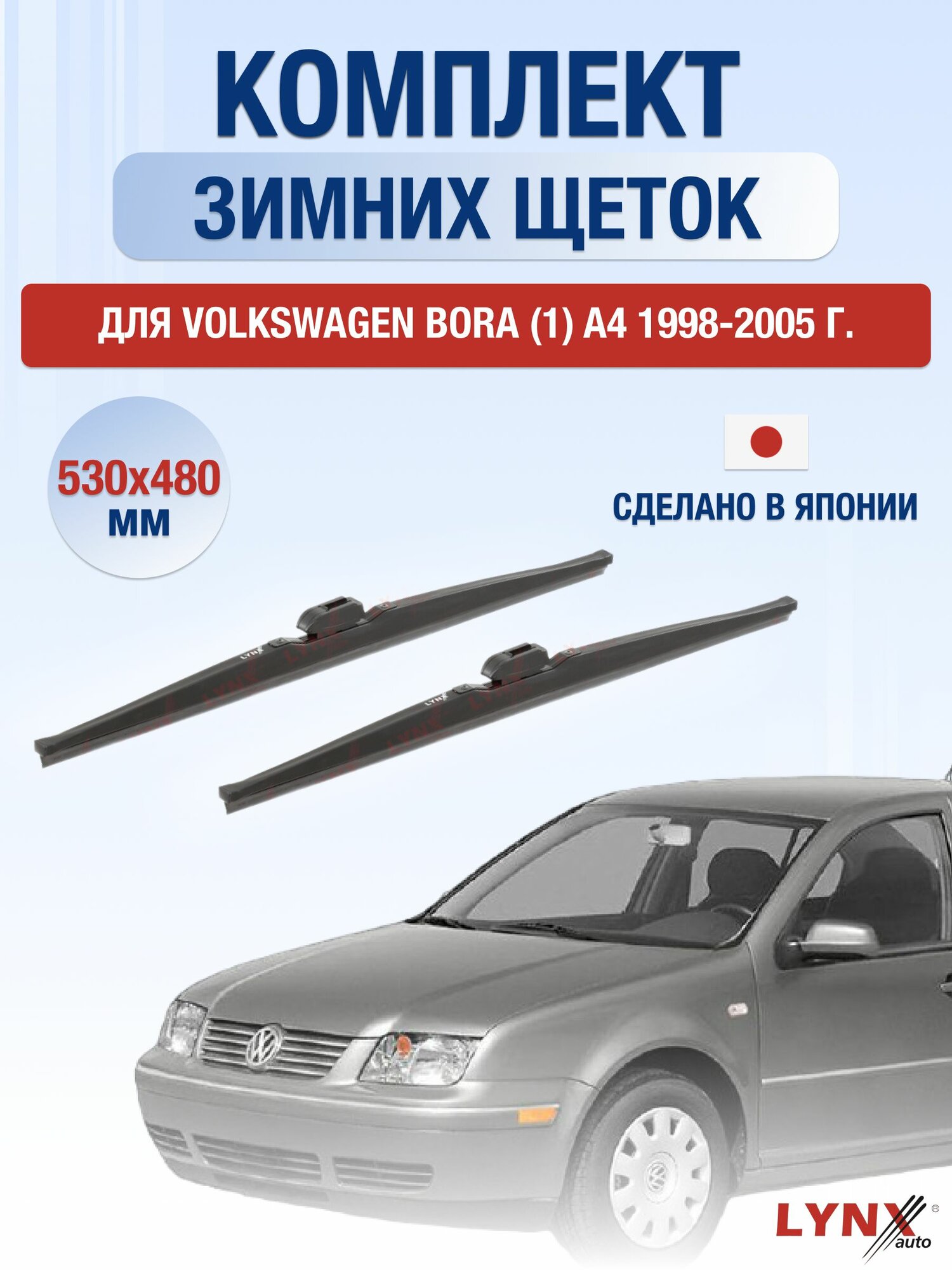 Щетки стеклоочистителя для Volkswagen Bora (1) A4 / 1998-2005 / Комплект зимних дворников 53 48 см Фольксваген Бора