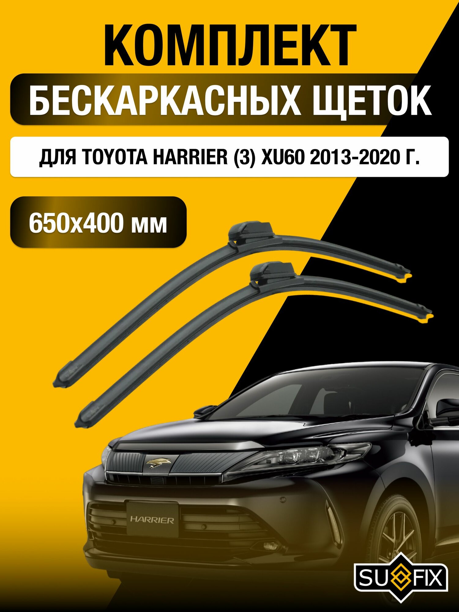 Щетки стеклоочистителя для Toyota Harrier (3) XU60 / 2013-2020 / Комплект бескаркасных дворников 65 40 см Тойота Харриер