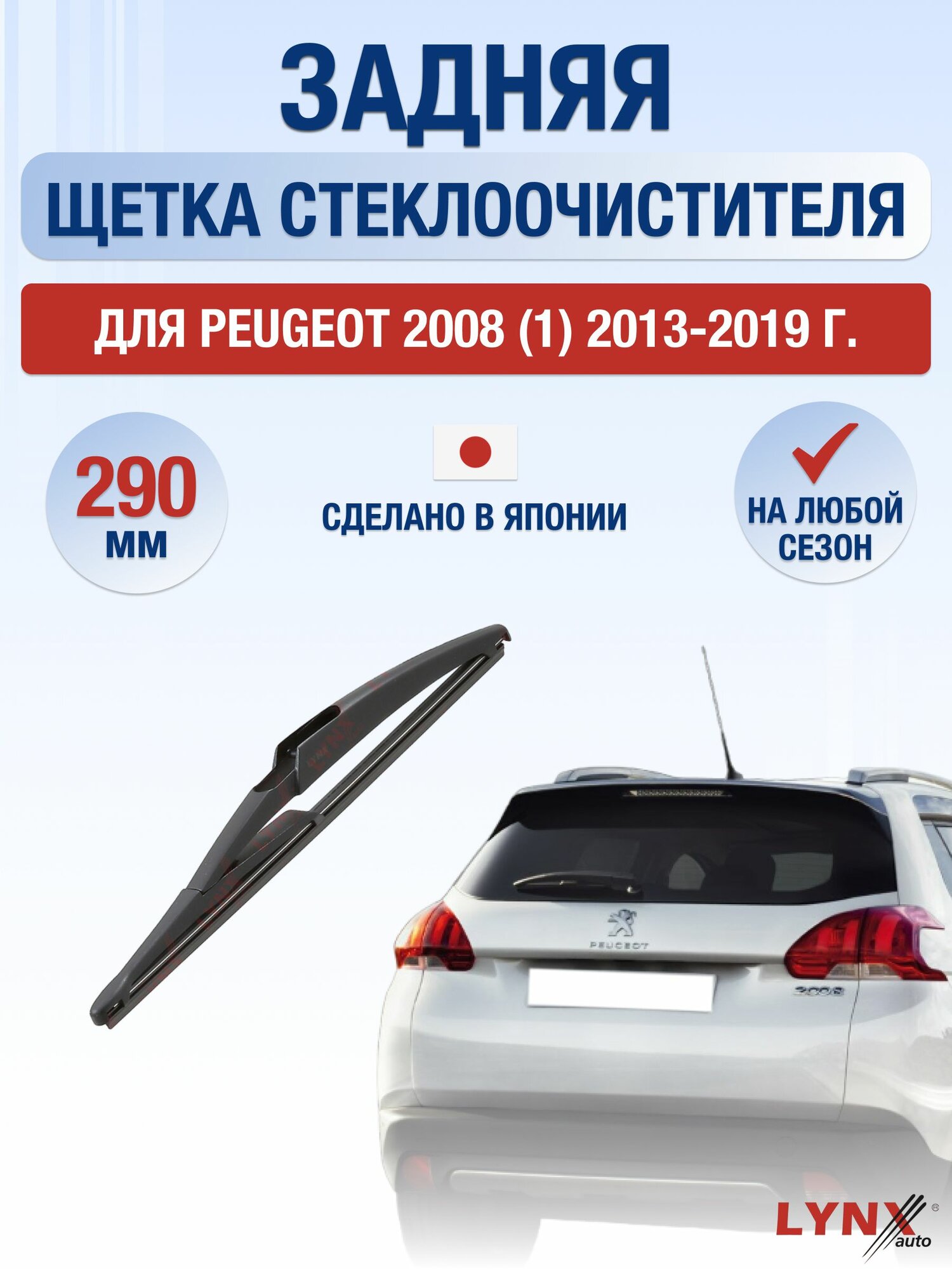 Задний дворник для Peugeot 2008 (1) / 2013-2019 / Задняя щетка стеклоочистителя 29 см Пежо 2008