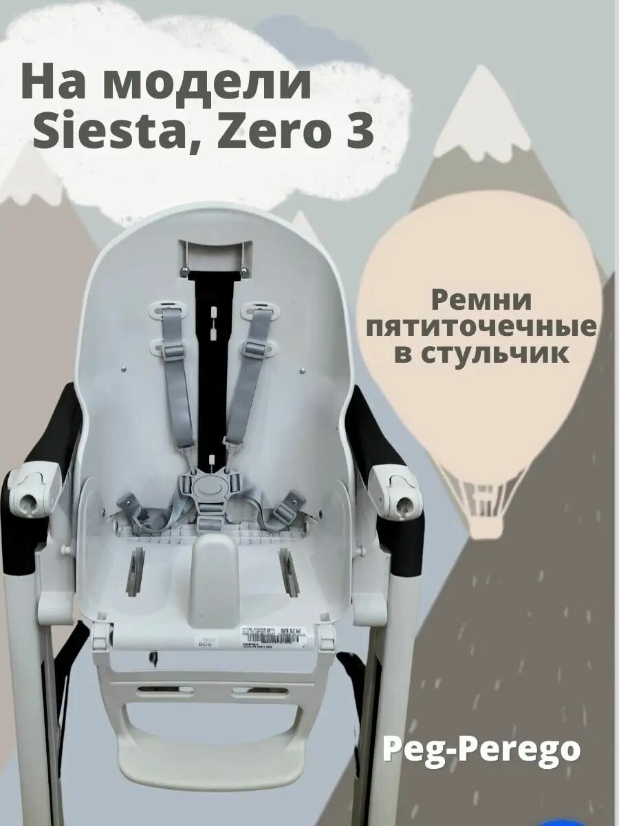 Ремни на стульчик для кормления или коляску