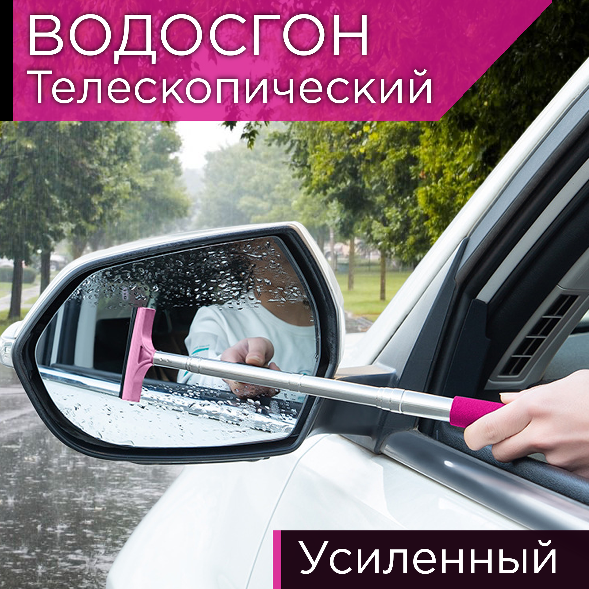 Водосгон автомобильный телескопический / Сгон воды для боковых зеркал с длинной ручкой / Скребок щетка для авто