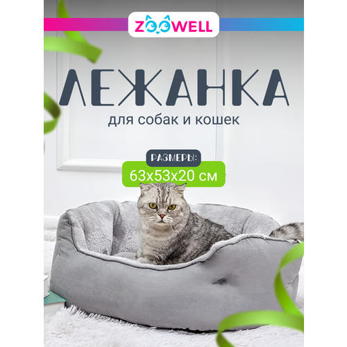 Лежанка для собак и кошек ZOOWELL BIG мягкая с бортиками и съемным пуфом серая размер 63*53 см
