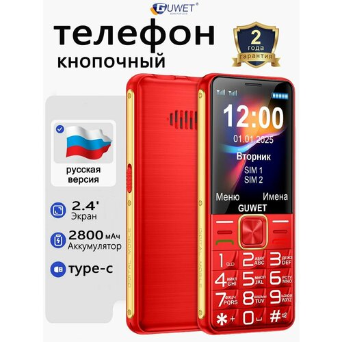 Телефон кнопочный Guwet 16 Русская версия24 экран аккумулятор 2800мАч2G GSM Красный 339900₽