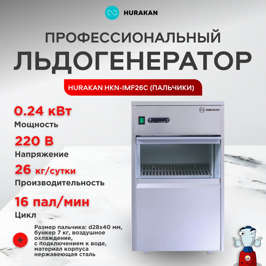Льдогенератор Hurakan HKN-IMF26C, пальчиковый лед, нержавеющая сталь