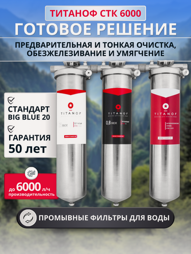 Изображение товара Титановый фильтр для воды TITANOF + умягчающий фильтр TITANOF + сетчатый механический фильтр TITANOF СТК 6 (6000 л/ч)