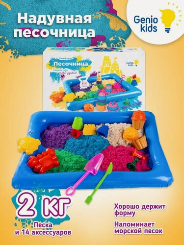 Изображение товара Кинетический Умный песок Genio Kids c надувной песочницей SSN108, 2 кг