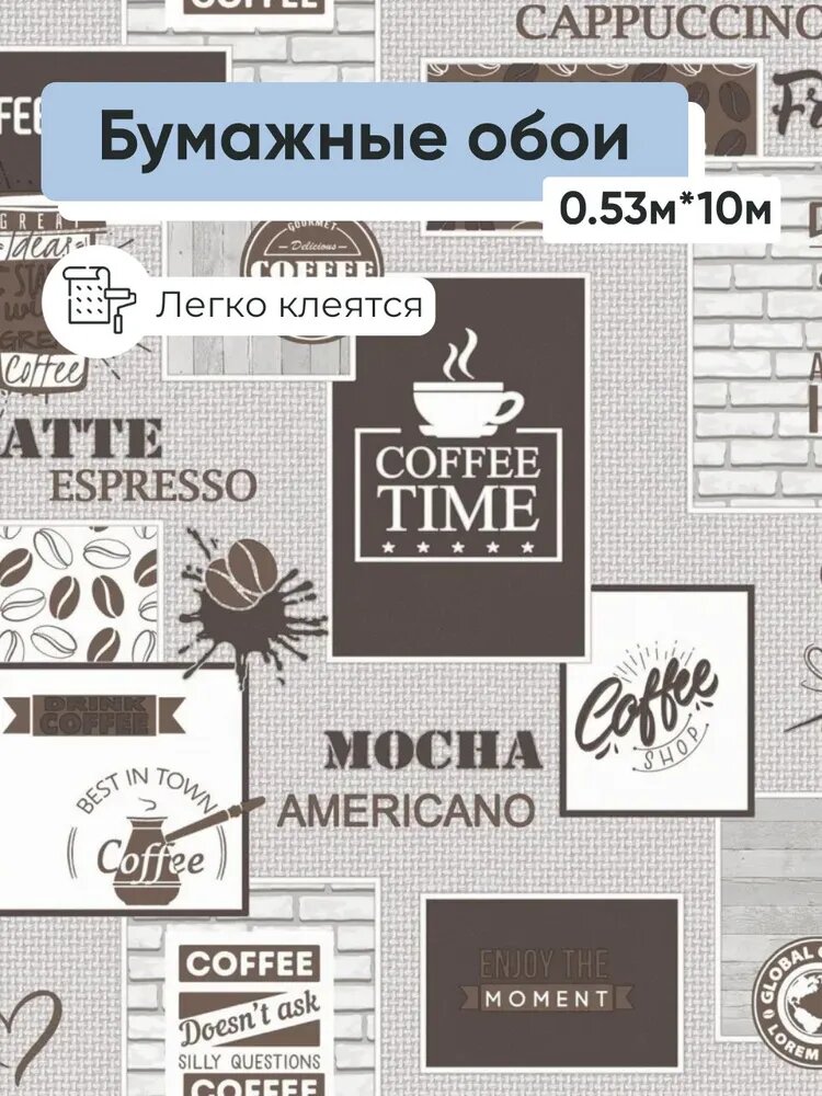 Обои бумажные Брянские обои Мокко 8 0.53*10м