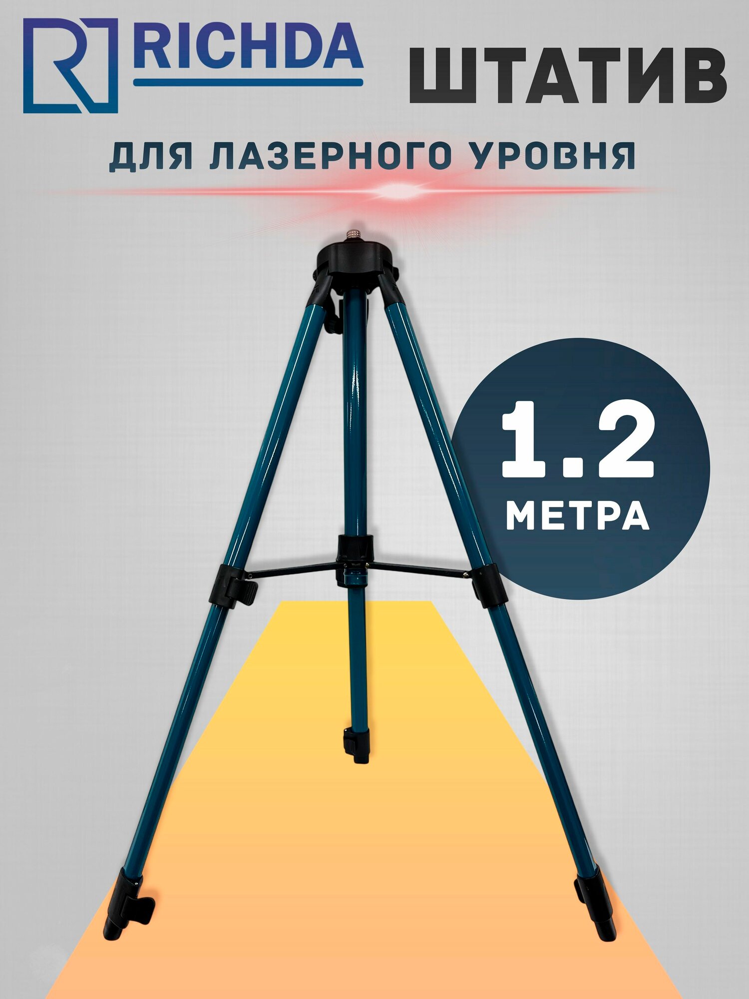 Штатив для лазерного уровня нивелира тренога RICHDA RHDA-12 1.2М 5/8
