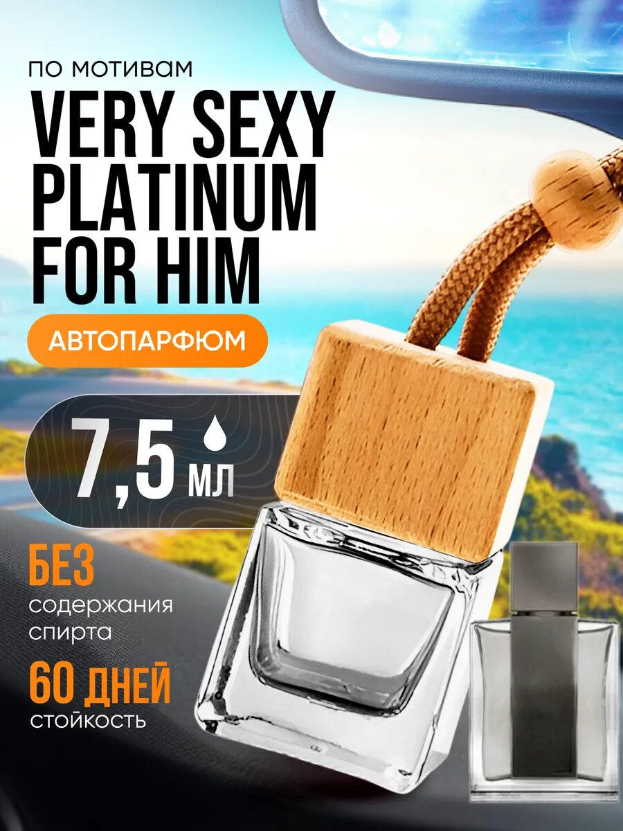 Ароматизатор в машину автопарфюм подвесной Very Sexy стойкие