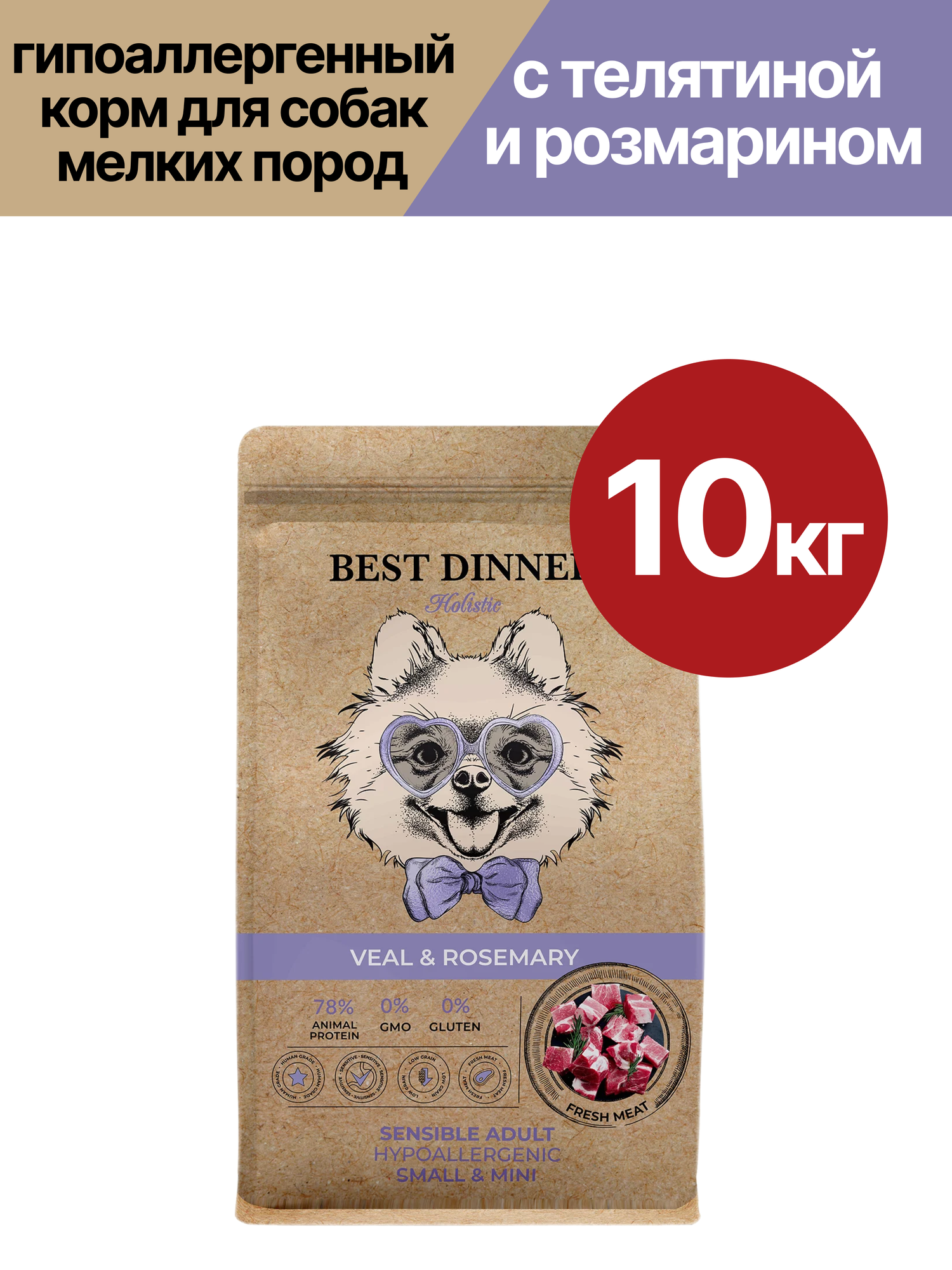 Сухой корм для собак Best Dinner (Бест Диннер) Hypoallergenic при чувствительном пищеварении телятина розмарин 10кг