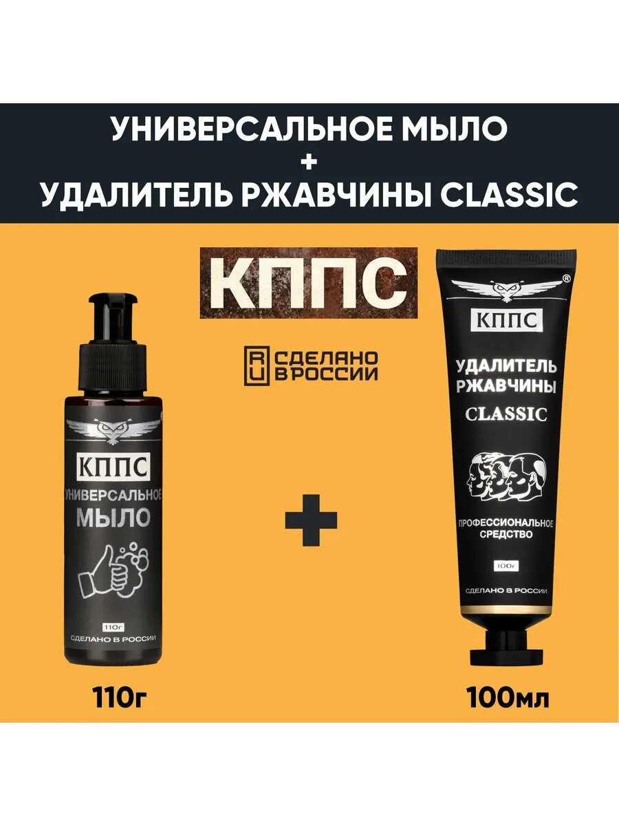 Удалитель ржавчины кппс CLASSIC (100г) + Универсальное мыло
