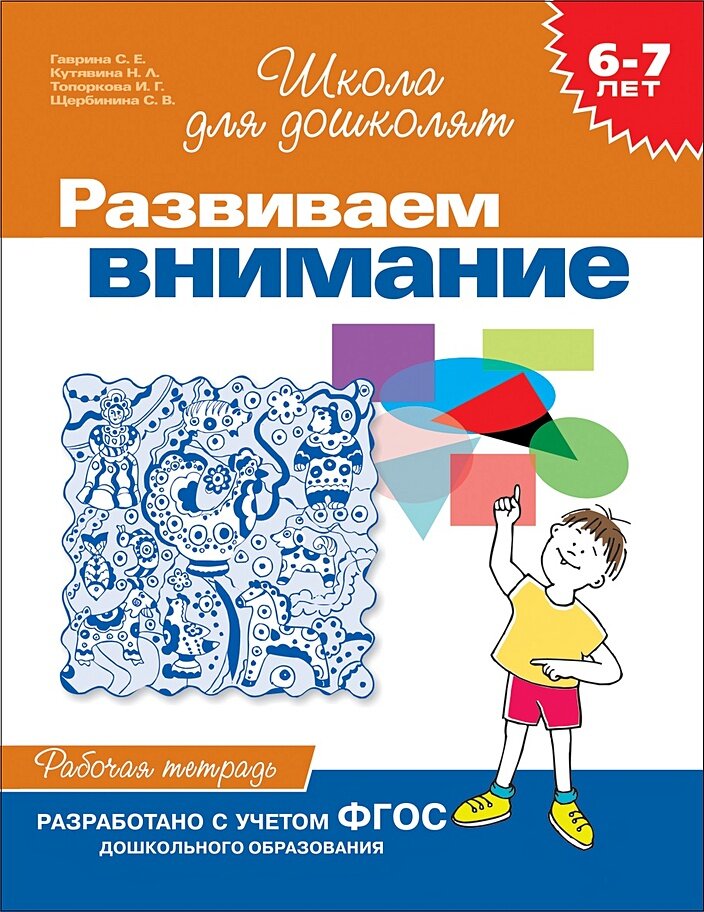 6-7 лет. Развиваем внимание (Раб. тетрадь)(1кр.)