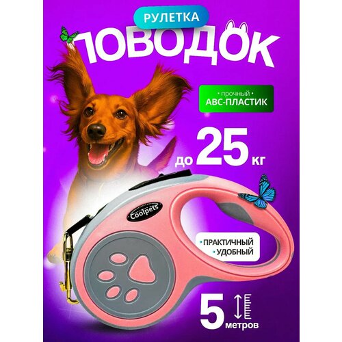 Поводок-рулетка для собак