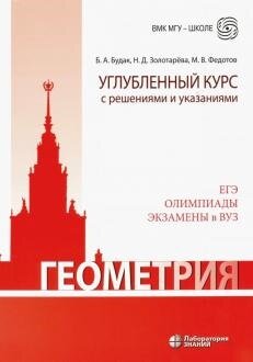Геометрия. Углубленный курс с решениями и указаниями | Будак Б. А, Золотарева Н. Д, Федотов М. В.