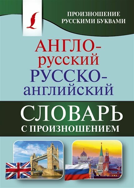 Англо-русский русско-английский словарь с произношением | Матвеев С. А.