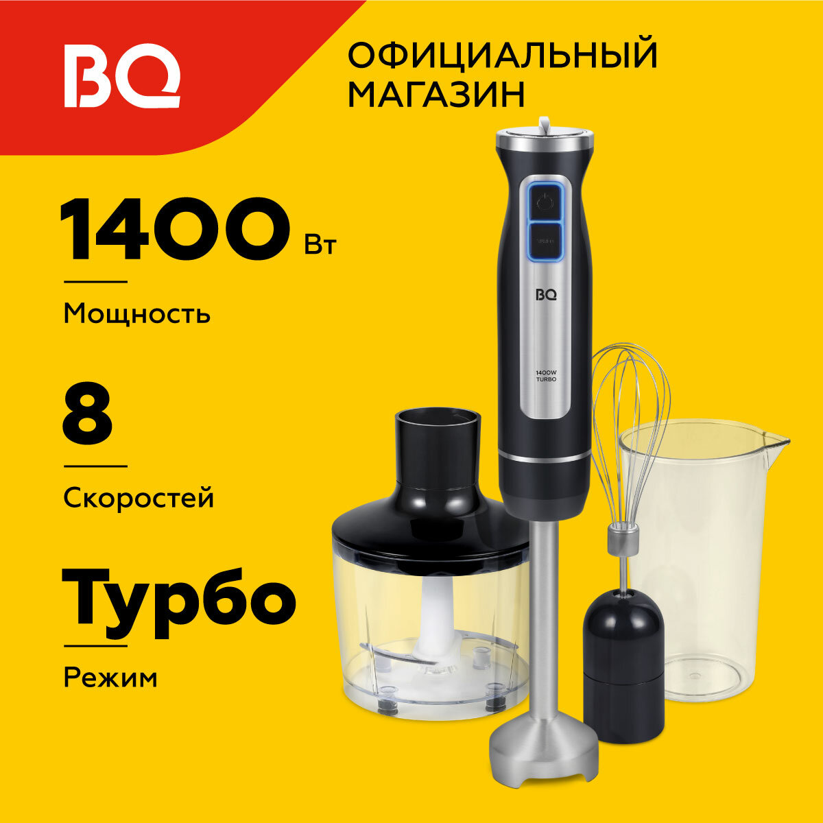 Блендер ручной погружной 3 в 1 BQ HB1233SS, режим ТУРБО, мощность 1400 Вт, 8 скоростей