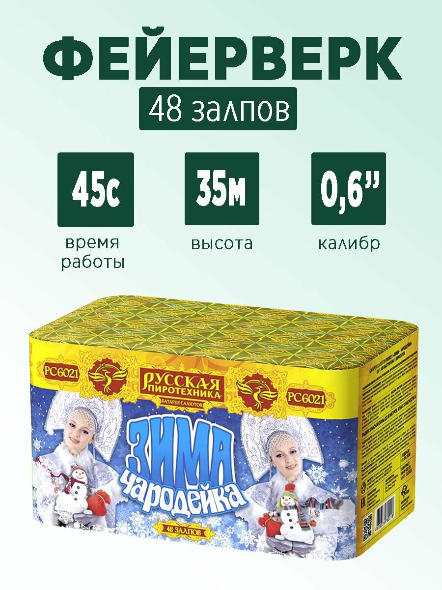 Салют "Зима-чародейка" 48 залпов