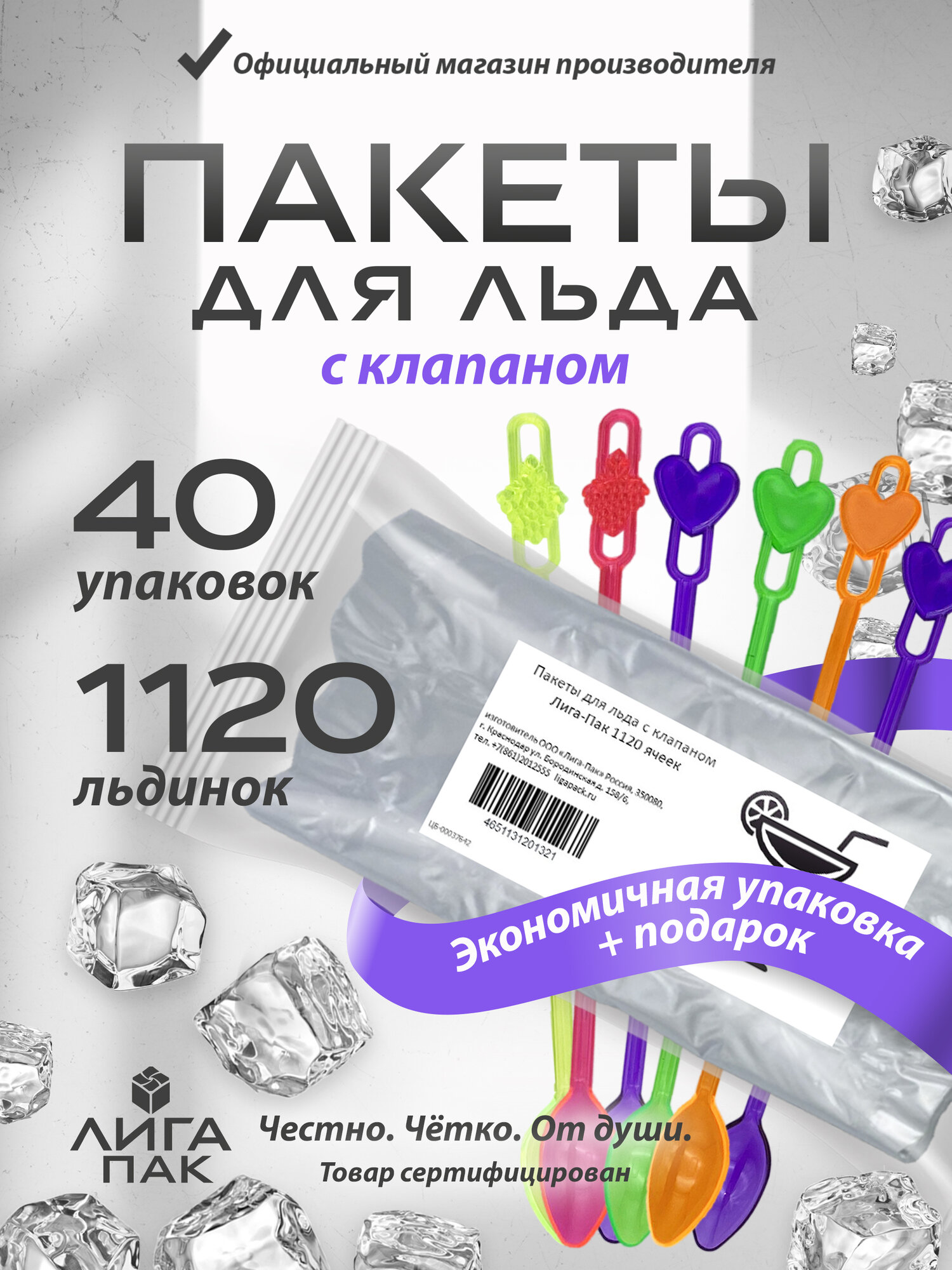 Форма для льда Лига-Пак 1120 ячеек и подарок внутри /пакеты самозакрывающиеся