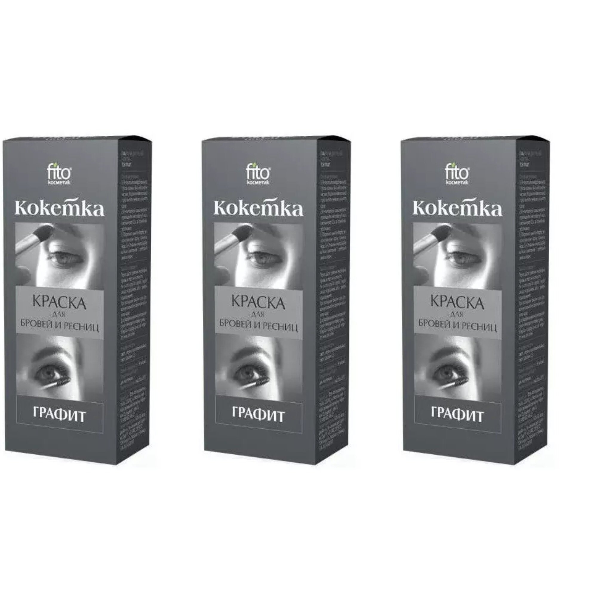 Краска для бровей и ресниц фитокосметик, Кокетка, тон Графит, 5 г, 3 шт