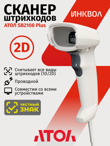Изображение товара Сканер штрихкода АТОЛ SB2108 Plus (rev.2) (2D, белый, USB, без подставки, упаковка 1 шт.)