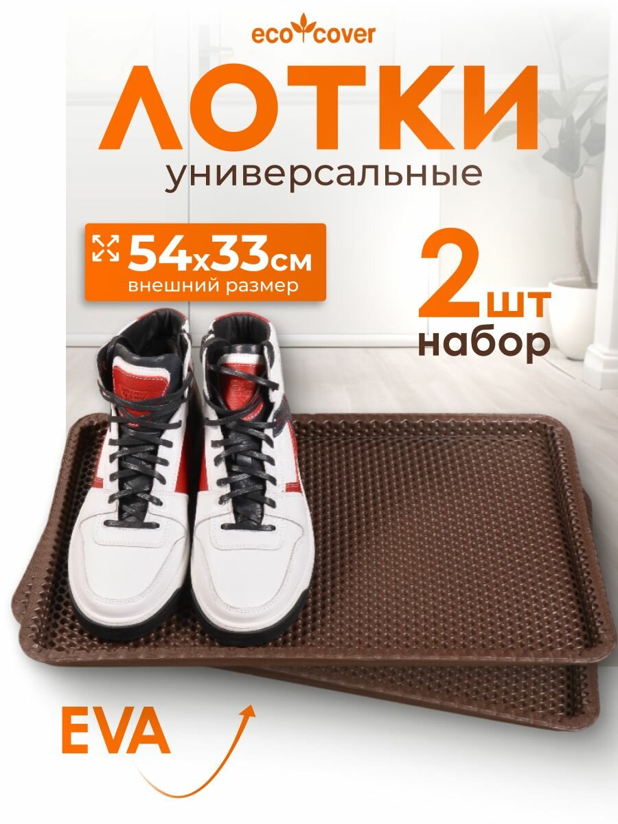 Комплект лотков для обуви 2шт коврик для обуви 33х54 из EVA