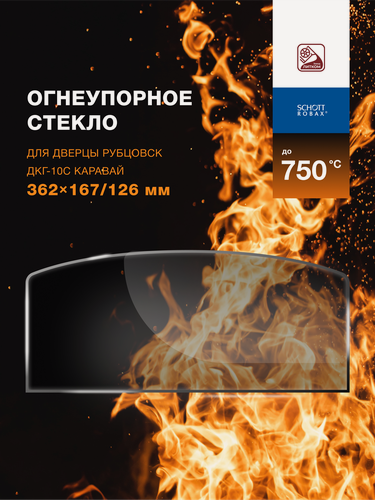 Изображение товара Огнеупорное жаропрочное стекло для дверцы Рубцовск ДКГ-10С Каравай, 362х167/126 мм