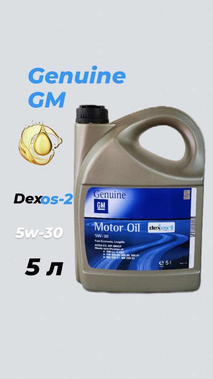 Масло моторное General Motors GM dexos-2 5W-30, синтетическое, 5л
