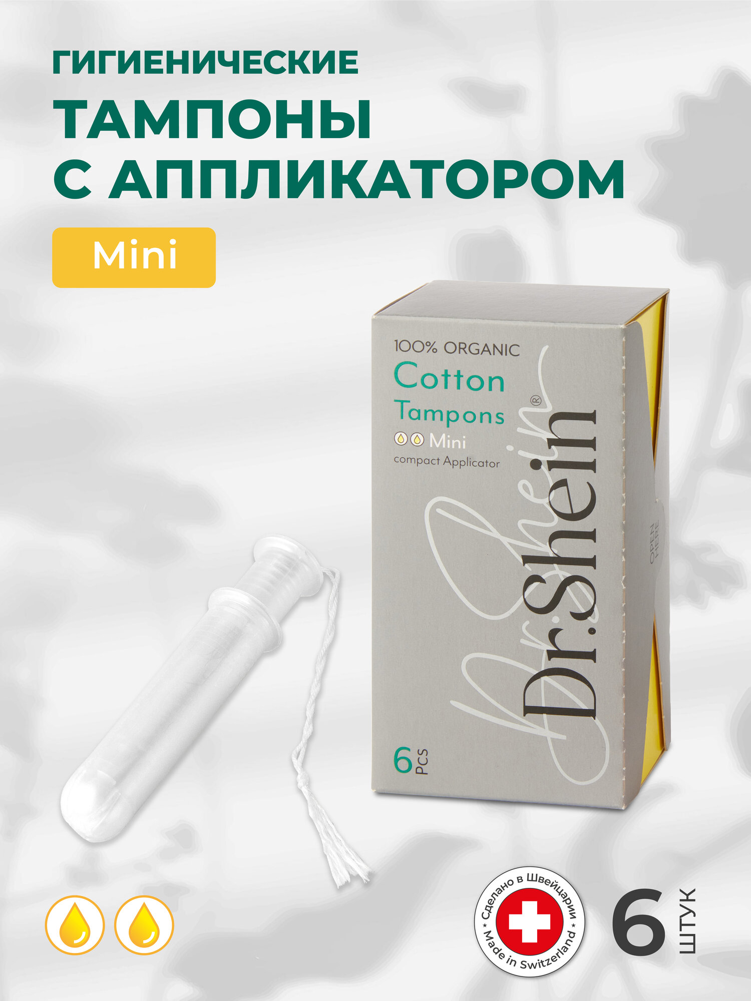 Гигиенические тампоны с аппликатором Dr.Shein Mini, 6шт