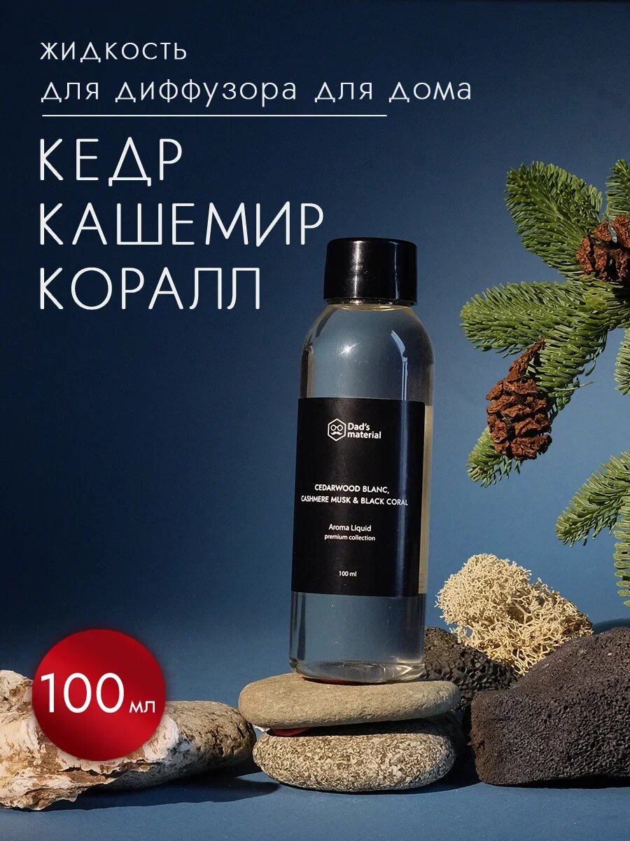 Наполнитель для диффузора Dad's material "Кедр", интерьерный, масло кашемир — фото 1