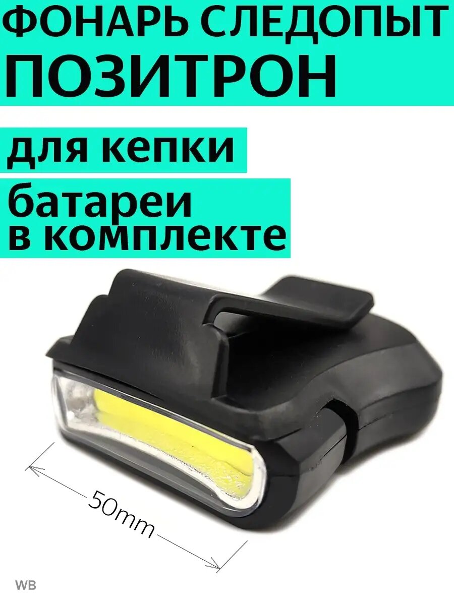 Фонарь для кепки Позитрон