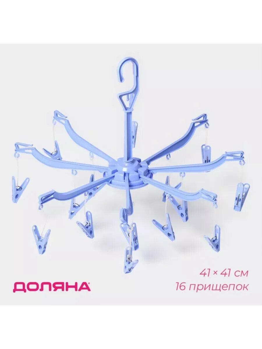 Подвесная сушилка для белья 16 прищепок синий цвет